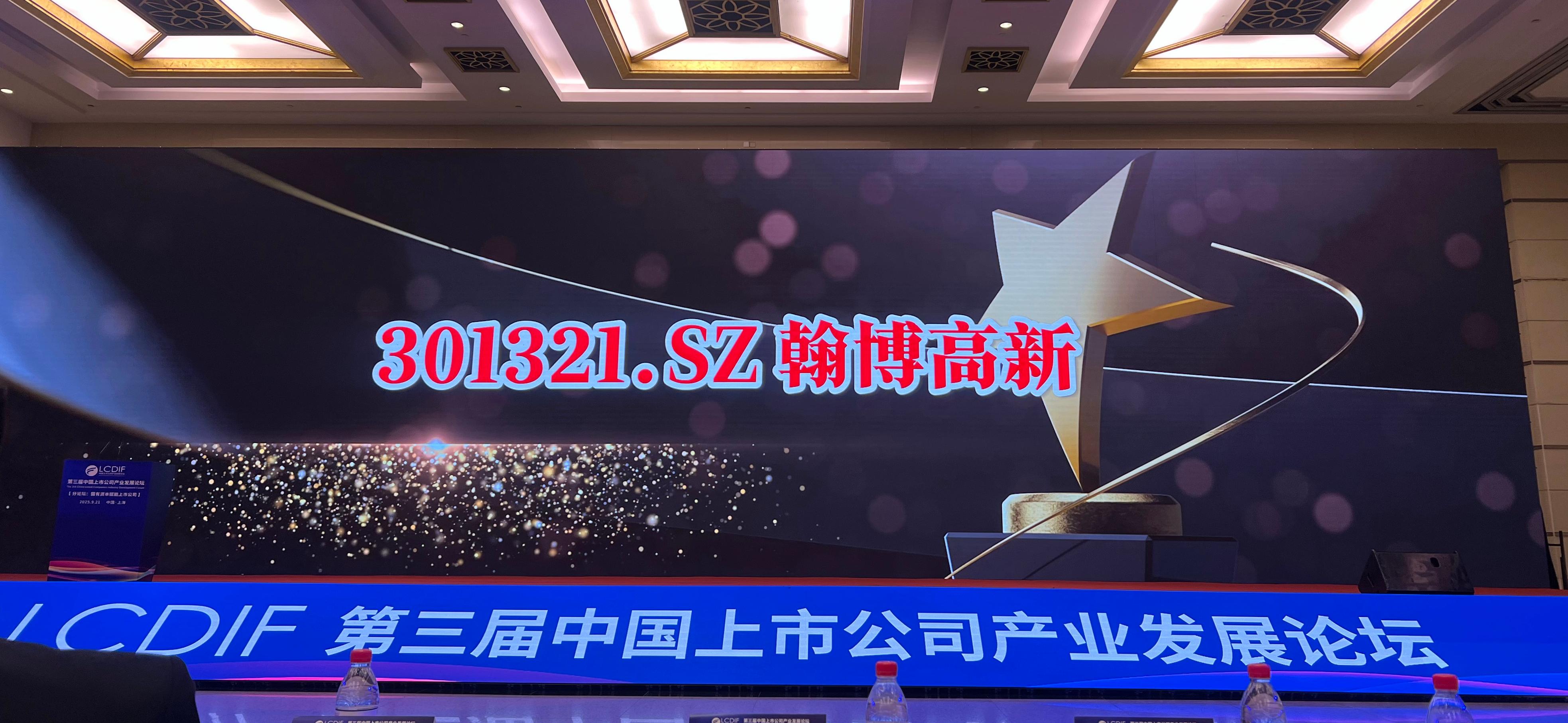 翰博高新榮膺2025“未來產業之星”|彰顯資本市場創新實力